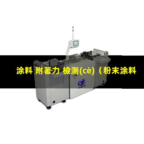 涂料 附著力 檢測(cè)
